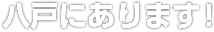 八戸にあります！